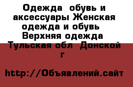 Одежда, обувь и аксессуары Женская одежда и обувь - Верхняя одежда. Тульская обл.,Донской г.